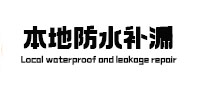 老边卫生间防水补漏